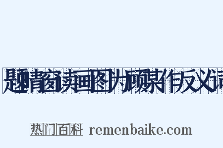 题晴窗读画图为顾某作反义词是什么意思的图片